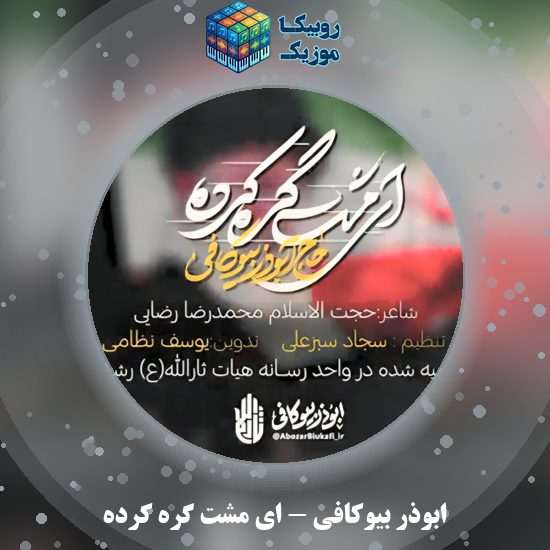 دانلود نماهنگ ای مشت گره کرده ابوذر بیوکافی